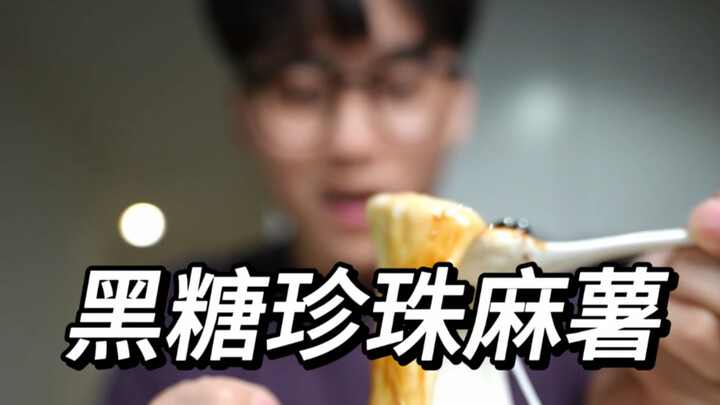 How to make brown sugar bubble mochi in three minutes?