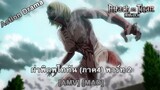 Attack on Titan The Final Season Part 2  - ผ่าพิภพไททัน (ภาค4) พาร์ท 2 [AMV] [MAD]