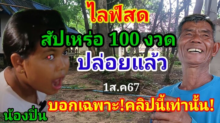 2 งวดติด"ไลฟ์สด(พ่อสัปเหร่อ 100 งวด)1ส.ค67#ปล่อยแล้ว