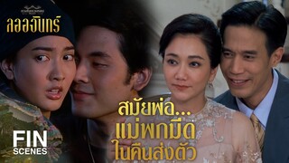 FIN | สมัยพ่อกับแม่กว่าจะรักกันได้ อุปสรรคมันเยอะ | 3Plus