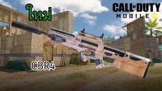 [Call of duty Mobile] SMG ใหม่ CBR4