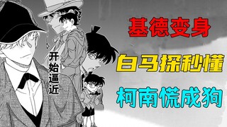 柯南漫画1120-1122话，基德叕变身工藤新一，白马探仅用4话定位柯南身份？！