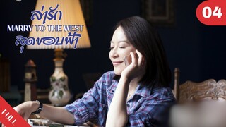 4K ซับไทย | ซีรีย์จีน | ล่ารักสุดขอบฟ้า Marry to the West EP.04 | Drama Box