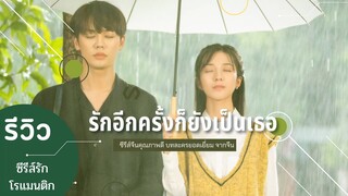 รีวิวซีรีส์จีน | รักอีกครั้งก็ยังเป็นเธอ crush | หลินเยี่ยนจวิ้น ว่านเผิง