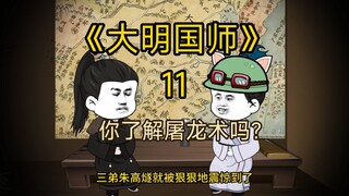 《大明国师》第11集，我在明朝讲屠龙术（上）