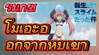 [Slime]รีมิกซ์ |  โมเอะออกจากหุบเขา