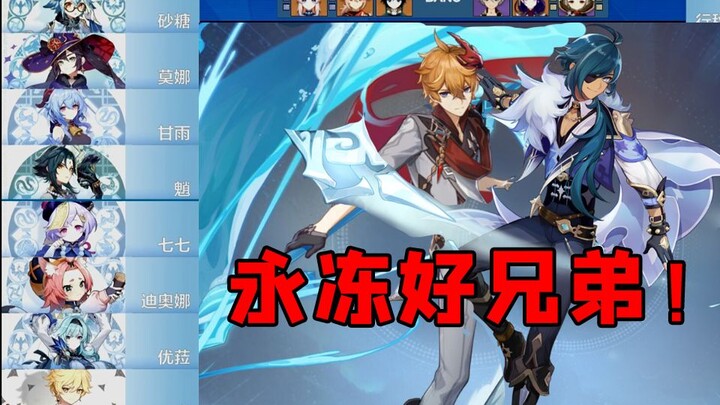 So this is the eternal Frozen Feast of the Young Master and Kaeya? So stable! [Genshin Impact Live S