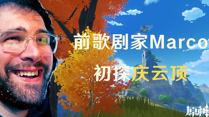 [Genshin Impact / nội dung do người dùng tạo] Marco – cựu nghệ sĩ opera – lần đầu khám phá Khánh Vân