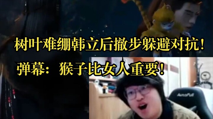 【Daun】 Daun sulit bertahan, Han Li mundur untuk menghindari Yuan Yao, dia terlalu cinta dengan kulti