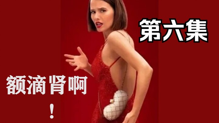 【我耶耶耶的】老爸老爸 请给我你的肾啊 《额滴肾啊》第六集解说