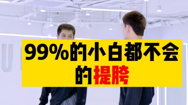 99% ของผู้เริ่มเต้นไม่สามารถยกสะโพกได้ ต่อไปนี้เป็นสามขั้นตอนง่ายๆ ที่จะช่วยให้คุณบรรลุเป้าหมายได้อย