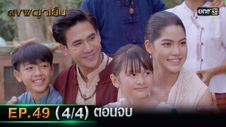 ดงพญาเย็น (รีรัน) | EP.49 (4/4) ตอนจบ | 18 มิ.ย. | one31