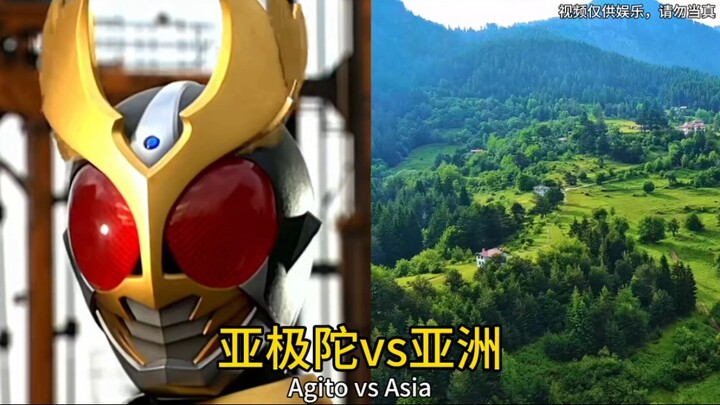 亚极陀vs亚洲，看看谁才是真正的亚哥