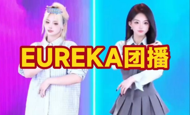 EUREKA团播，洛洛跟程艺就是两个幼稚园的小朋友哈哈哈哈