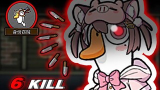 Killing madness! Super handsome identity thief kills six people in a row [Goose Duck Kill]