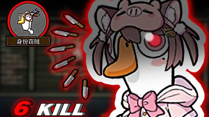 Killing madness! Super handsome identity thief kills six people in a row [Goose Duck Kill]