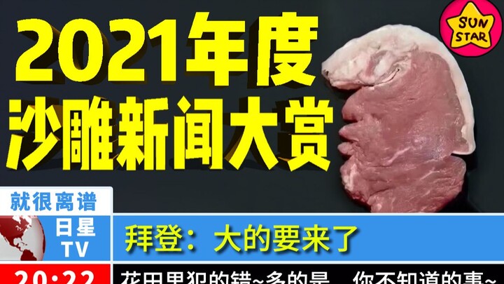 ملخص لأغرب أخبار عام ٢٠٢١! ما هو كوكب السعادة؟