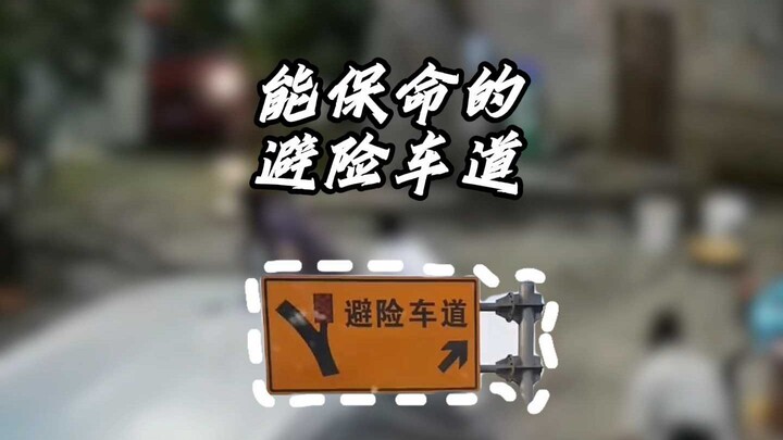 高速上能保命的避险车道