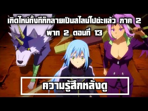 ความรู้สึกหลังดู เกิดใหม่ทั้งทีก็กลายเป็นสไลม์ไปซ่ะแล้ว ภาค 2 Part 2 ตอนที่ 13 สิ้นสุดการรอคอยกว่า3ด