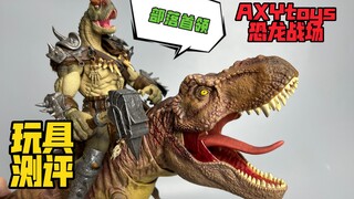 AXYtoys恐龙战场（玩具测评分享）