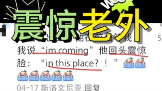 逆天!留学生嘴瓢说的英语震惊了一帮老外…
