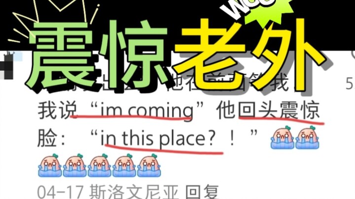 逆天!留学生嘴瓢说的英语震惊了一帮老外…