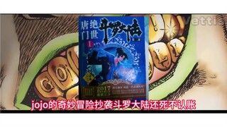 【遥遥领先】JOJO的奇妙冒险竟是抄袭斗罗大陆？
