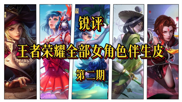 อัดอั้นทีวี รีวิวเด็ด! สกินคู่หูของตัวละครหญิงในเกม Honor of Kings ตอนที่ 2