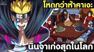 โบรูโตะ - อุซึมากิ โบรูโตะ สุดยอดนินจาเทพสุดในยุคปัจจุบัน [KOMNA CHANNEL]