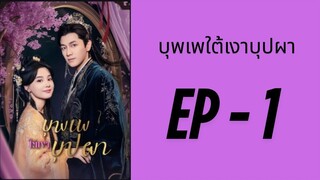 (ซับไทย) EP1: บุพเพใต้เงาบุปผา by เฮงเฮง