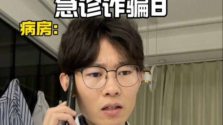 ฉ้อโกงฉุกเฉิน 8