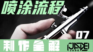 【制作全解·改造+喷涂·MG杰刚】07 喷涂一层漆到底有哪些流程？