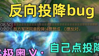 The most outrageous operation by Riot Games: Reverse surrender bug, surrendering yourself is equival