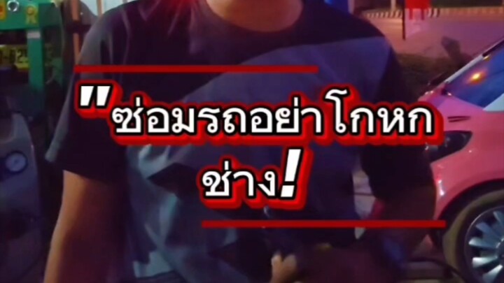 "ซ่อมรถอย่าโกหกช่าง!