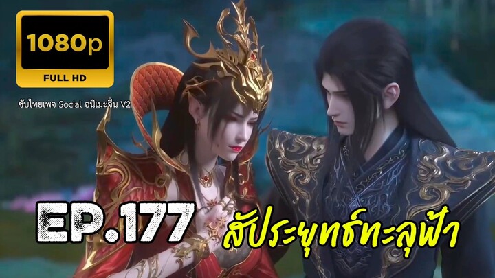 สัประยุทธ์ทะลุฟ้า ซีซั่น 5 ตอนที่ 177 ซับไทย 1080P