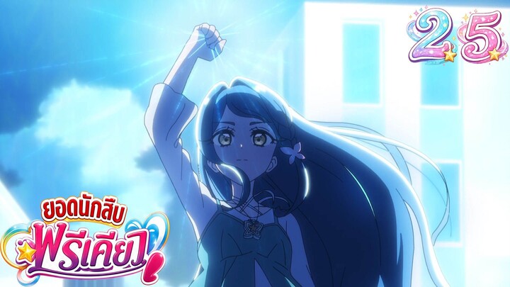 ยอดนักสืบพรีเคียว! Star Detective Precure! ตอนที่ 25 ตัวตนของเคียวเอแคลร์