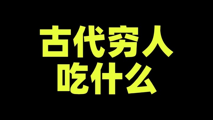 Người nghèo thời cổ đại ăn gì?