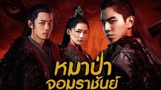 หมาป่าจอมราชันย์ ตอนที่ 01