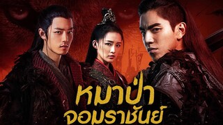 หมาป่าจอมราชันย์ ตอนที่ 32