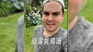 别再灌我鸡汤了‼️
