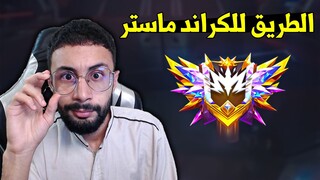 FREE FIRE 🔥 الطريق للكراند ماستر