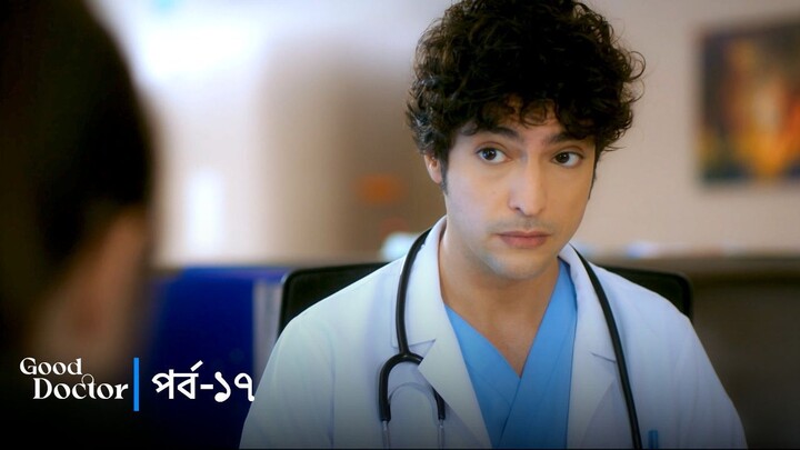 Good Doctor - Episode 017