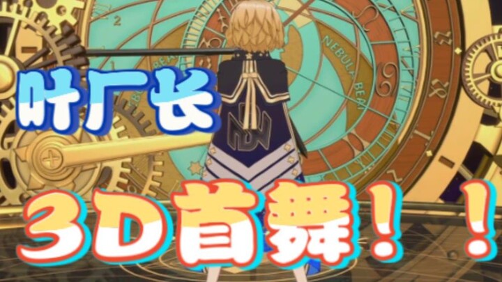 【He Li Has a Little Leaf】Factory Director Ye's 3D Debut Dance!!!!!