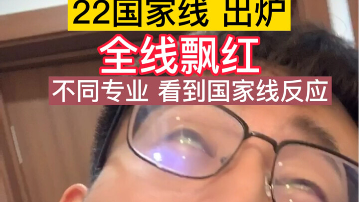 2022 Postgraduate Entrance Exam National Score Lines: Different Majors, Different Reactions—Some Eve