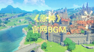 原神官网BGM