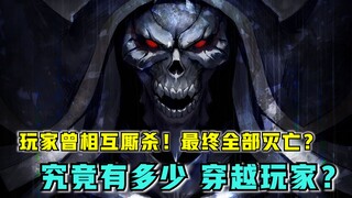 【OVERLORD】玩家曾互相厮杀？暗示骨王结局？曾经的穿越者们 下场是怎样？