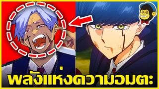 สปอยตึงเปรี้ยะ MASHLE ศึกโลกเวทมนตร์คนพลังกล้าม ตอนที่ 109-111 (ต่อจากอนิเมะ)