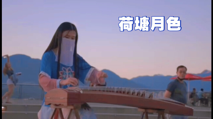 #กู่เจิง#แสงจันทร์เหนือบึงบัว สาวแคนาดาน่ารักคนนั้นออกมาเต้นระบำลานกลางแจ้ง!