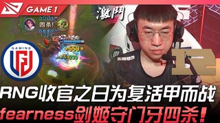 LGD ปะทะ RNG! วันสุดท้ายของ RNG ลุยศึกเพื่อชิงไอเทมฟื้นคืนชีพ! fearness โชว์ฟอร์มเด็ดกับแชมป์เก่า ทำ