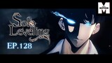 EP.128 Solo Leveling | มีเพียงฉันเท่านั้นที่เลเวลอัพ